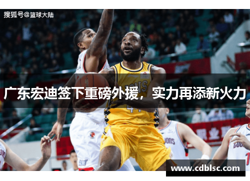 广东宏迪签下重磅外援，实力再添新火力