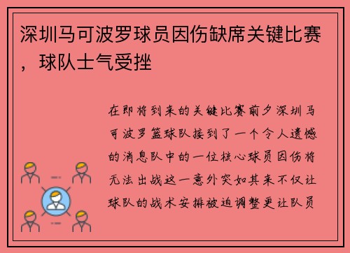 深圳马可波罗球员因伤缺席关键比赛，球队士气受挫