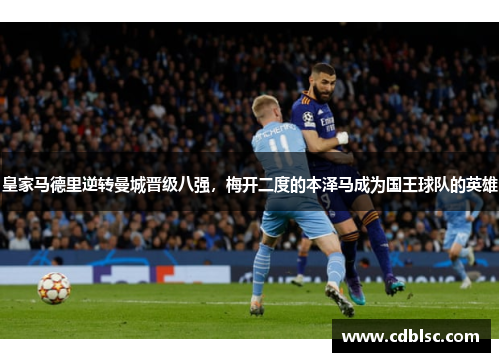 皇家马德里逆转曼城晋级八强，梅开二度的本泽马成为国王球队的英雄