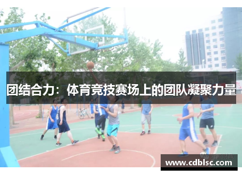 团结合力：体育竞技赛场上的团队凝聚力量