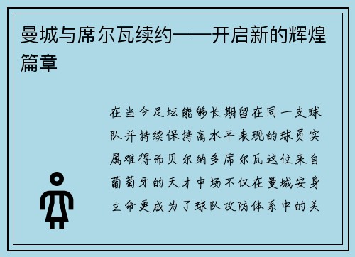 曼城与席尔瓦续约——开启新的辉煌篇章