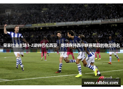 皇家社会主场3-2逆转巴伦西亚，继续保持西甲联赛第四的稳定排名