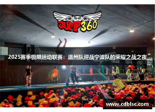 2025赛季极限运动联赛：温州队迎战宁波队的荣耀之战之夜