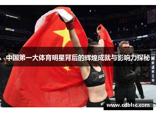 中国第一大体育明星背后的辉煌成就与影响力探秘
