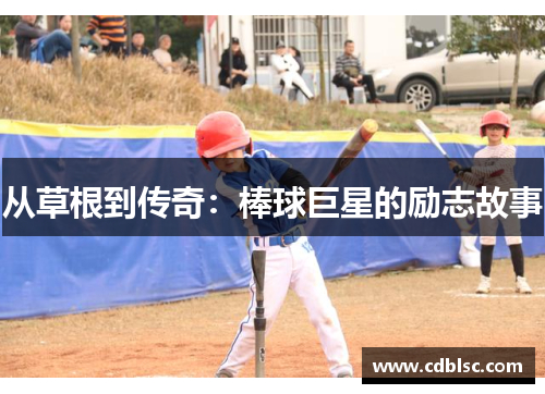从草根到传奇：棒球巨星的励志故事