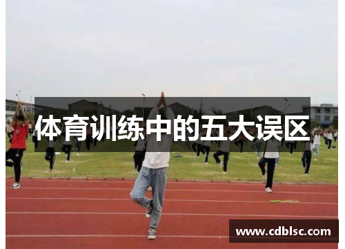 体育训练中的五大误区