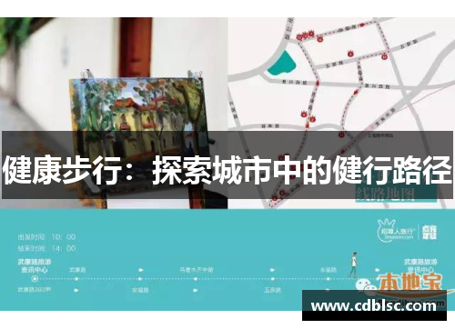 健康步行：探索城市中的健行路径