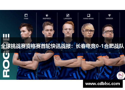 全球挑战赛资格赛首轮快讯战报：长春电竞0-1合肥战队