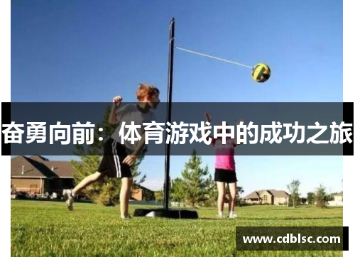 奋勇向前：体育游戏中的成功之旅