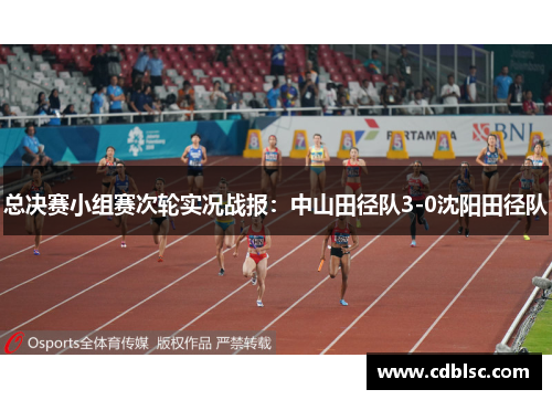 总决赛小组赛次轮实况战报：中山田径队3-0沈阳田径队