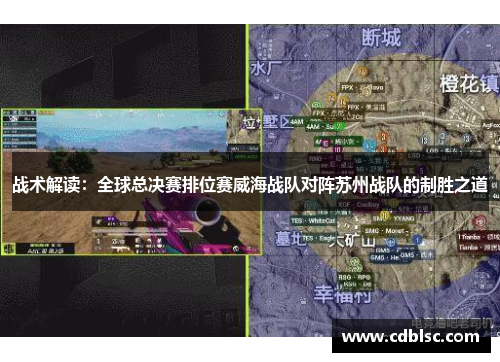 战术解读：全球总决赛排位赛威海战队对阵苏州战队的制胜之道