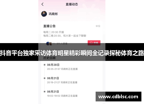 抖音平台独家采访体育明星精彩瞬间全记录探秘体育之路