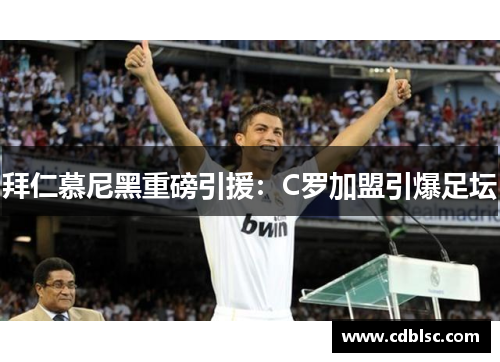 拜仁慕尼黑重磅引援：C罗加盟引爆足坛