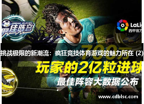 挑战极限的新潮流：疯狂竞技体育游戏的魅力所在 (2)