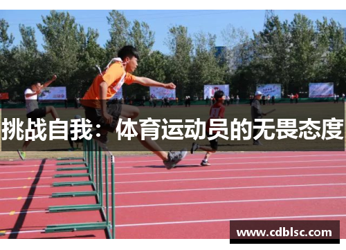 挑战自我：体育运动员的无畏态度