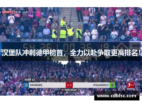 汉堡队冲刺德甲榜首，全力以赴争取更高排名！
