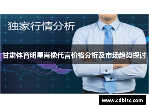 甘肃体育明星肖像代言价格分析及市场趋势探讨