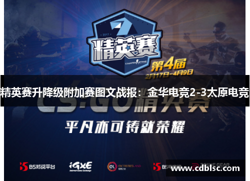 精英赛升降级附加赛图文战报：金华电竞2-3太原电竞