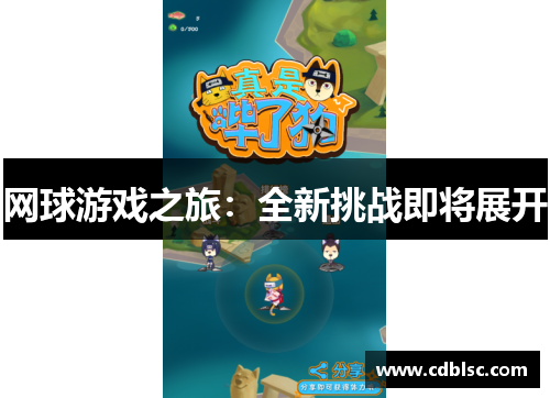 网球游戏之旅：全新挑战即将展开