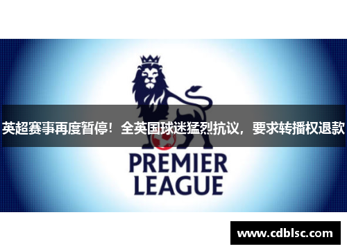 英超赛事再度暂停！全英国球迷猛烈抗议，要求转播权退款