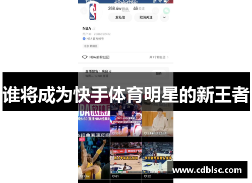 谁将成为快手体育明星的新王者