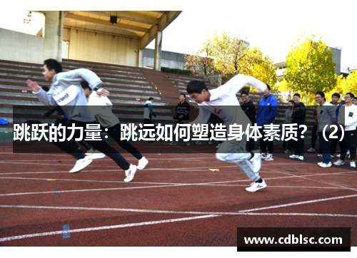 跳跃的力量：跳远如何塑造身体素质？ (2)