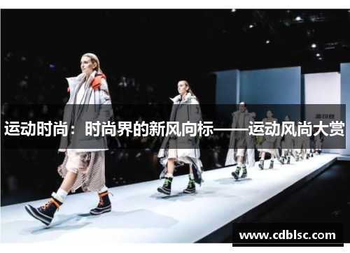 运动时尚：时尚界的新风向标——运动风尚大赏