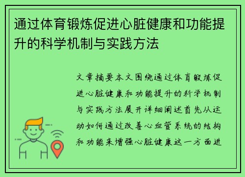 通过体育锻炼促进心脏健康和功能提升的科学机制与实践方法
