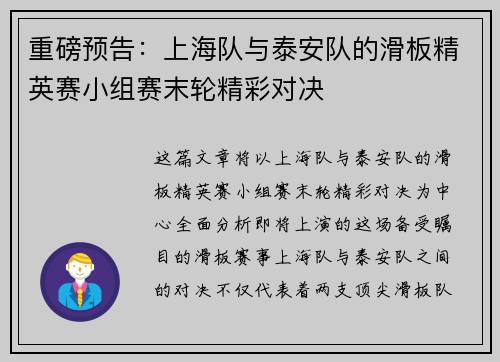 重磅预告：上海队与泰安队的滑板精英赛小组赛末轮精彩对决