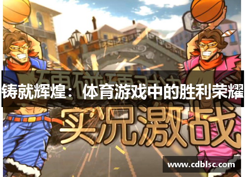 铸就辉煌：体育游戏中的胜利荣耀