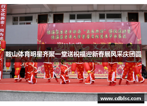 鞍山体育明星齐聚一堂送祝福迎新春展风采庆团圆