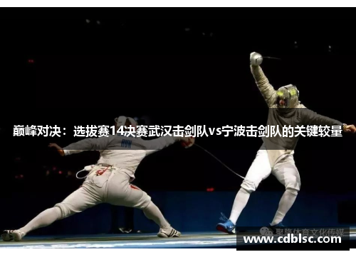 巅峰对决：选拔赛14决赛武汉击剑队vs宁波击剑队的关键较量