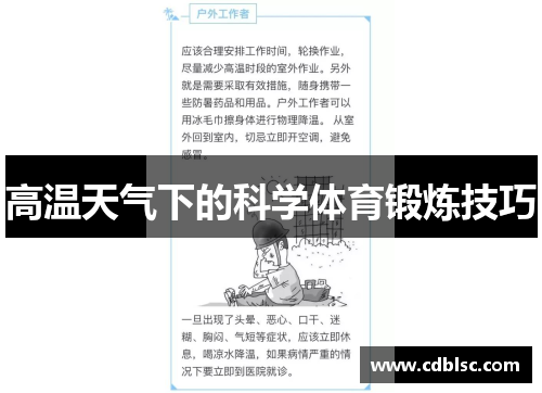 高温天气下的科学体育锻炼技巧
