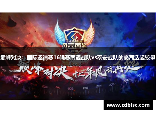 巅峰对决：国际邀请赛16强赛南通战队vs泰安战队的高潮迭起较量