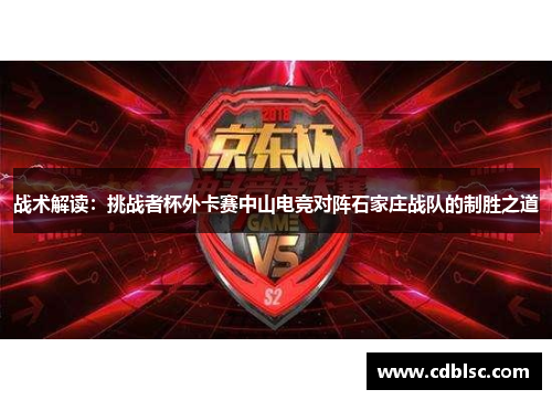 战术解读：挑战者杯外卡赛中山电竞对阵石家庄战队的制胜之道