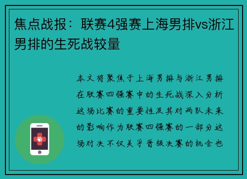 焦点战报：联赛4强赛上海男排vs浙江男排的生死战较量