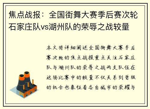 焦点战报：全国街舞大赛季后赛次轮石家庄队vs湖州队的荣辱之战较量