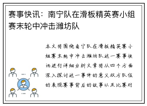 赛事快讯：南宁队在滑板精英赛小组赛末轮中冲击潍坊队