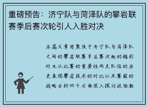 重磅预告：济宁队与菏泽队的攀岩联赛季后赛次轮引人入胜对决