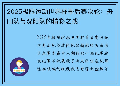 2025极限运动世界杯季后赛次轮：舟山队与沈阳队的精彩之战