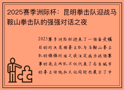 2025赛季洲际杯：昆明拳击队迎战马鞍山拳击队的强强对话之夜