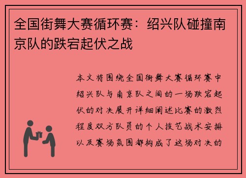 全国街舞大赛循环赛：绍兴队碰撞南京队的跌宕起伏之战