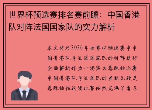 世界杯预选赛排名赛前瞻：中国香港队对阵法国国家队的实力解析