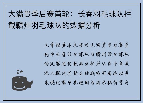 大满贯季后赛首轮：长春羽毛球队拦截赣州羽毛球队的数据分析