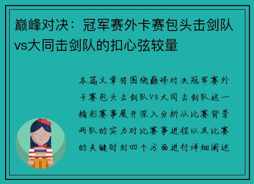 巅峰对决：冠军赛外卡赛包头击剑队vs大同击剑队的扣心弦较量