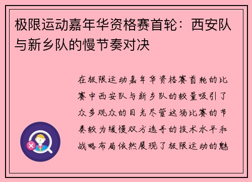极限运动嘉年华资格赛首轮：西安队与新乡队的慢节奏对决
