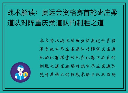 战术解读：奥运会资格赛首轮枣庄柔道队对阵重庆柔道队的制胜之道