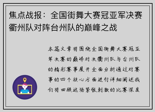 焦点战报：全国街舞大赛冠亚军决赛衢州队对阵台州队的巅峰之战