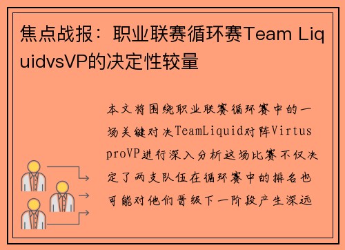 焦点战报：职业联赛循环赛Team LiquidvsVP的决定性较量