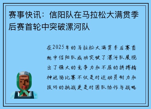 赛事快讯：信阳队在马拉松大满贯季后赛首轮中突破漯河队